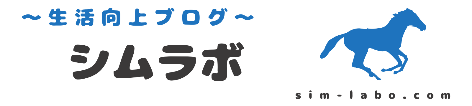 シムラボ